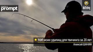 ТОП моих удилищ для твичинга за 20 лет. Алексей Шанин. Anglers Prompt