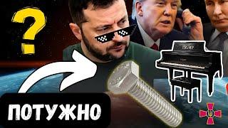 Зеленський – Кремлівський Агент? Трамп його розкусив, але всі мовчать!