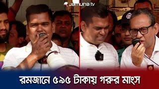 রমজানে ৫৯৫ টাকায় গরুর মাংস মিলবে খলিলের দোকানে । Khalil | Beef Price | Jamuna TV