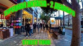 Уличный тур по Анталии | Турция | 2 Декабря 2024  - Walking Tour