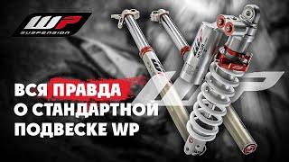 СТАНДАРТНАЯ ПОДВЕСКА WP ! Хорошая или Плохая ? Узнай подробности