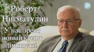 Роберт Нигматулин: у нас зреет новый культ личности?