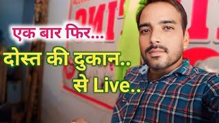 दोस्त की दुकान से लाइव आया हूं | praveen ke vlogs | vlog #live #livestream #youtubelivestrem #viral