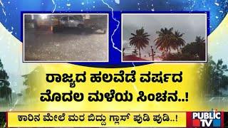 ಬಿಸಿಲಿನಿಂದ ಕಾದಿದ್ದ ಧರೆಗೆ ತಂಪೆರೆದ ಮಳೆರಾಯ..! | Rain |  Public TV