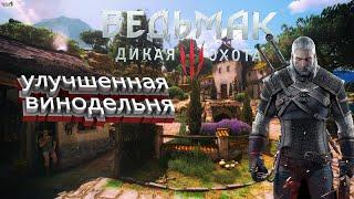 Максимально улучшенная винодельня Witcher 3!!!Лучшая винодельня корво бьянко!!!