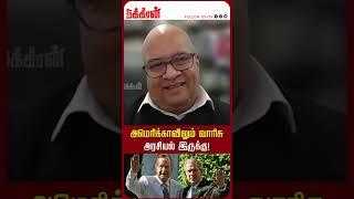 அமெரிக்காவிலும் வாரிசு அரசியல் இருக்கு! Dr மகிழ்நன்! Kamala Harris | Joe Biden | Donald Trump