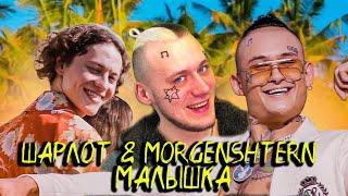 Реакция на ШАРЛОТ & MORGENSHTERN - МАЛЫШКА (Love Video 2020)