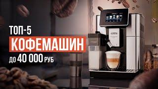 ТОП-5 Бюджетных кофемашин до 40 000 рублей. Какую кофемашину выбрать в 2024 году?