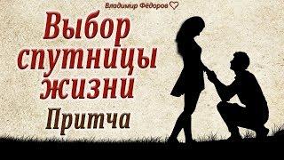 "Выбор спутницы жизни". Мудрая Притча о Любви до Мурашек! Читает Владимир Фёдоров