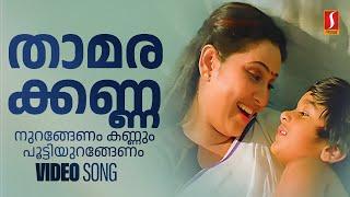 Thamarakkannanurangenam HD Video Song | KS Chithra | Geetha | Mammootty | Kaithapram |  SP Venkitesh