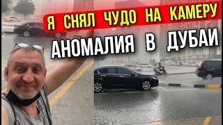 ГАРИК ТАЛИСМАН СНЯЛ ЧУДО НА КАМЕРУ ! АНОМАЛИЯ КОТОРУЮ ДАВНО НЕ ВИДЕЛИ В ДУБАИ 31.12.2021