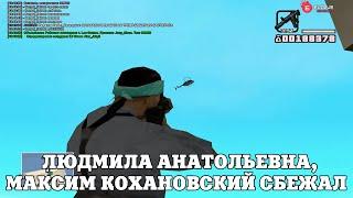 ЛЮДМИЛА АНАТОЛЬЕВНА, МАКСИМ КОХАНОВСКИЙ СБЕЖАЛ / ВЕСЕЛЫЕ МОМЕНТЫ В ГЭТЭА