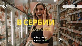 В Сербии жить дороже, чем в России? Сравним цены на продукты