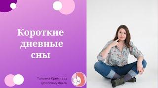 Короткие дневные сны. Как увеличить дневной сон