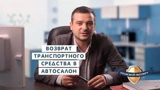 Возврат транспортного средства в автосалон