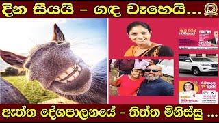 දින සීයයි - ගඳ වෑහෙයි...| ඇත්ත දේශපාලනයේ - තිත්ත මිනිස්සු ....| BUKIYEWISTHARE |TAPROBANETV