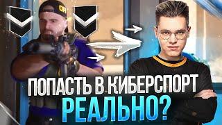 КАК СТАТЬ ПРО-ИГРОКОМ В STANDOFF 2? ВОРВИСЬ В КИБЕРСПОРТ УЖЕ СЕЙЧАС