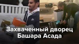 Из захваченного дворца Асада выносят дорогие вещи