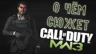 О чём сюжет Call of Duty Modern Warfare 3?