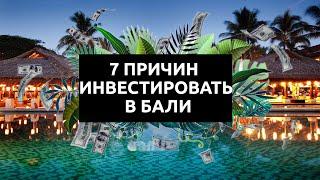 Почему инвесторы выбирают недвижимость на Бали #недвижимостьбали#бали#недвижимостьнабали