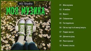 AS-Studio - Моя музика  (Альбом 2020)