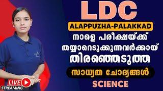 അവസാന നിമിഷത്തിൽ ഈ ചോദ്യങ്ങളെ നോക്കിയിരിക്കാം|SCIENCE|EXPECTED QUESTIONS FOR LDC ALAPUZHA PALAKKAD