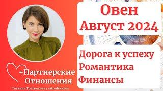 ОВЕН - ГороскопАВГУСТ 2024. Дорога к успеху. Романтика. Финансы.  Астролог Татьяна Третьякова