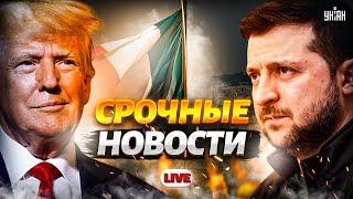 ВКЛЮЧЕНИЕ из Франции! Зеленский и Трамп договорились. Историческое решение. Прорыв в Сирия: Асад пал