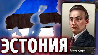 АЧИВКА - ЭСТОНИЯ В HOI4: By blood alone