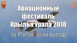 Авиационный фестиваль Крылья Урала 2018. Спецпроект #followRus на выезде №5 #FR