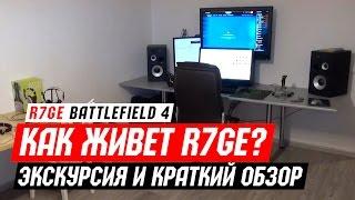 Как живет, играет и работает R7GE?