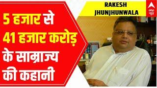 Rakesh Jhunjhunwala : देखिए 5 हजार रुपए से 41 हजार करोड़ के साम्राज्य की कहानी