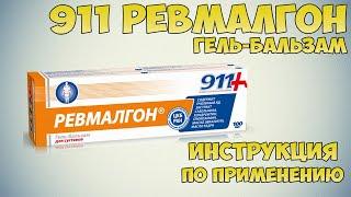 911 Ревмалгон гель-бальзам инструкция по применению препарата: Показания, как применять, обзор