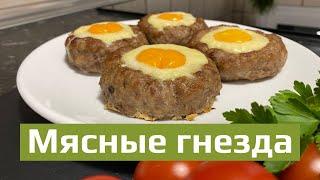 Мясные гнезда из фарша. Быстрое блюдо из фарша