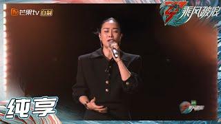 【LIVE】那英《守候》《乘风破浪》Sisters Who Make Waves S3丨Mango TV