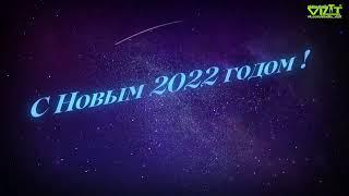 "С Наступающим 2022 годом!"