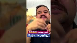 گرونترین علم و کتل ایران میدونی قیمتش چنده؟؟؟ تقریبا اندازه یه خونه درمیاد. ویدیو رو ببین ال بفهمی!!