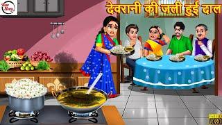 देवरानी की जली हुई दाल | Devrani Jethani | Saas Bahu | Hindi Kahani | Bedtime Stories |Moral Stories