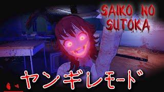 【ホラー】脱出不可！？ヤンギレモードが鬼畜過ぎる！BAD END【SAIKO NO SUTOKA】