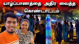  திடீரென யாழ் நகரில் லட்சக்கணக்கில் குவிந்த தமிழ் மக்கள்  | Srilanka News 