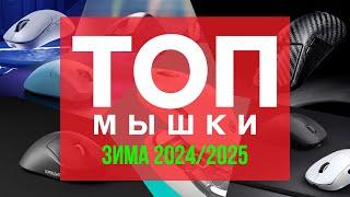 ️ТОП ЛУЧШИХ ИГРОВЫХ МЫШЕЙ ЗИМА 2024/2025!