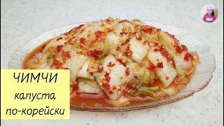 Самый ПРОСТОЙ и ДОСТУПНЫЙ рецепт ЧИМЧИ! КАПУСТА По-КОРЕЙСКИ. КОРЕЙСКАЯ КУХНЯ Проще простого! #24