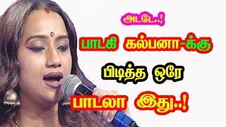 Singer Kalpana Raghavendar only one favorite song | He Gives Many Hits For Tamil Cinema | New Update