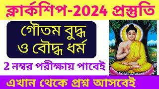 গৌতম বুদ্ধ ও বৌদ্ধ ধর্ম জিকে || PSC Clerkship Preparation 2024 || Clerkship 2024 GK Class | By S.SK