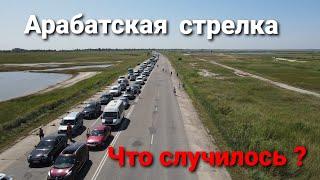 Арабатская стрелка. Что случилось ?