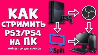 Как СТРИМИТЬ с PS4 (PS3) через OBS на ПК | Подключение и настройка карты захвата AverMedia LGP Lite