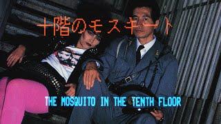 [English Subtitles] Jukkai no mosukîto / Mosquito on the Tenth Floor (1983)