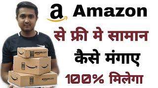How to get free products from amazon ! Amazon Se Free Me Saman Kaise Kharide ! By Technical Divyansh