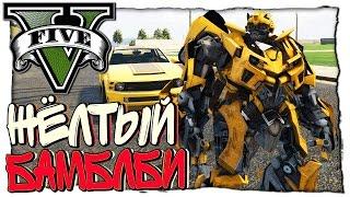 GTA 5 МОДЫ: Bumblebee - ТРАНСФОРМЕР БАМБЛБИ