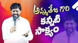 పాస్టర్ అమ్మ తేజ గారి కన్నీటి సాక్ష్యం||Pastor Amma Teja Garu.